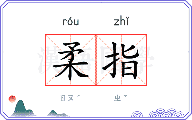柔指