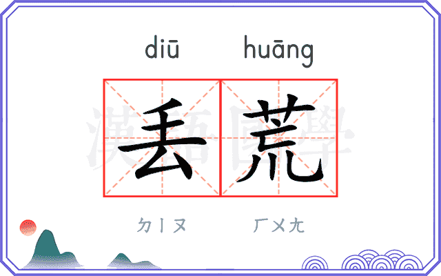 丢荒