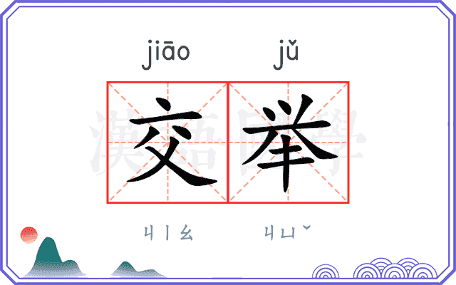 交举