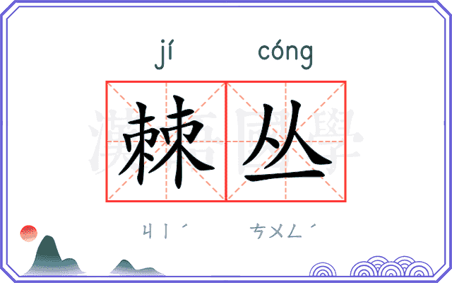 棘丛