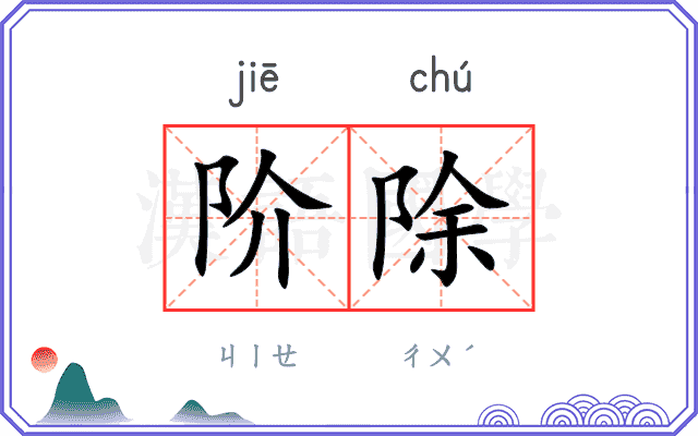 阶除