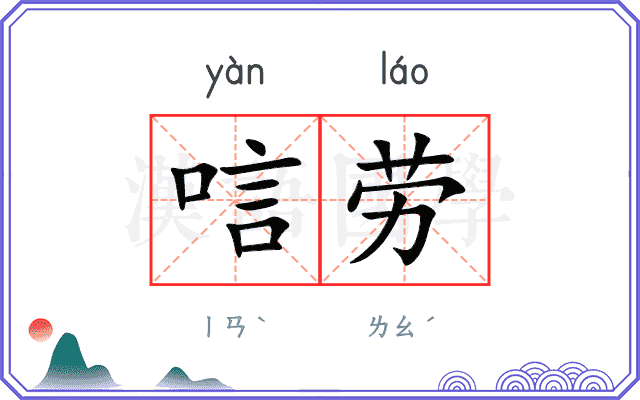 唁劳