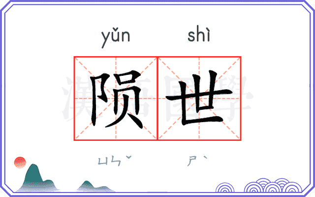 陨世