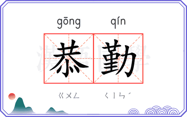 恭勤