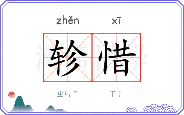 轸惜