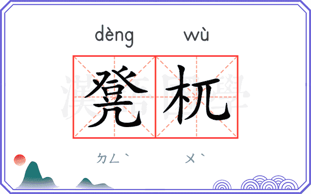 凳杌