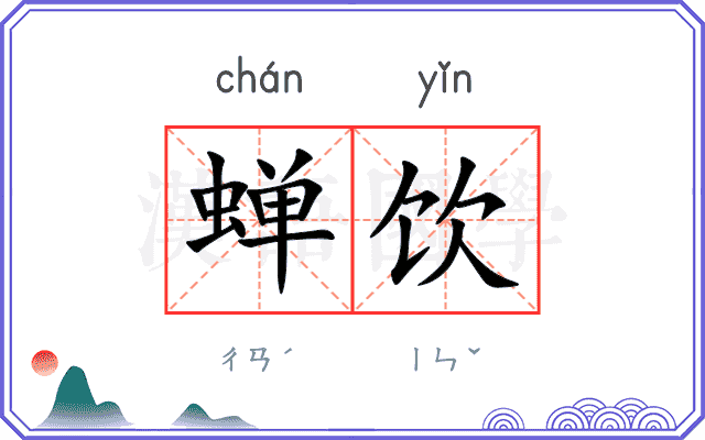 蝉饮