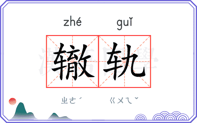 辙轨