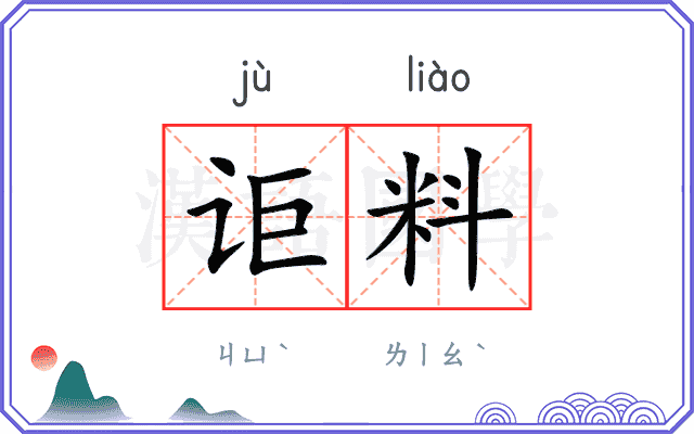 讵料