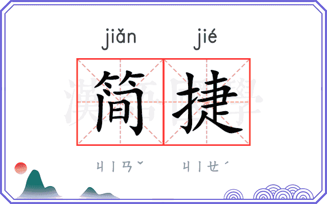 简捷