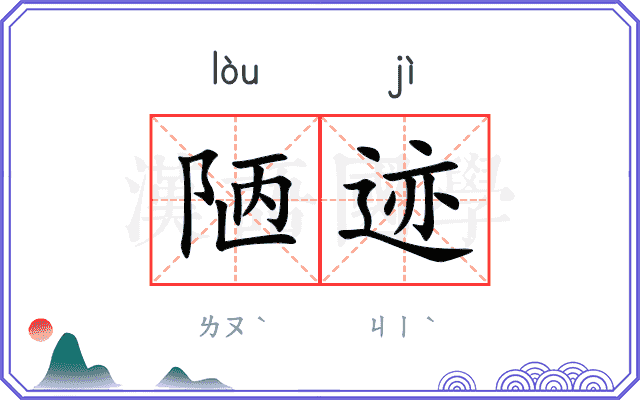 陋迹