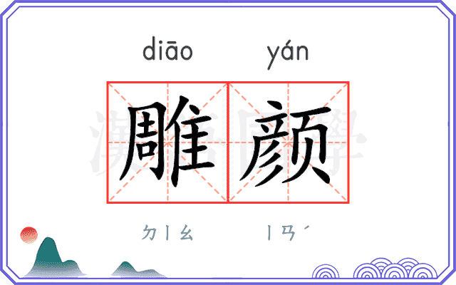 雕颜