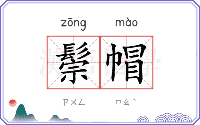 鬃帽