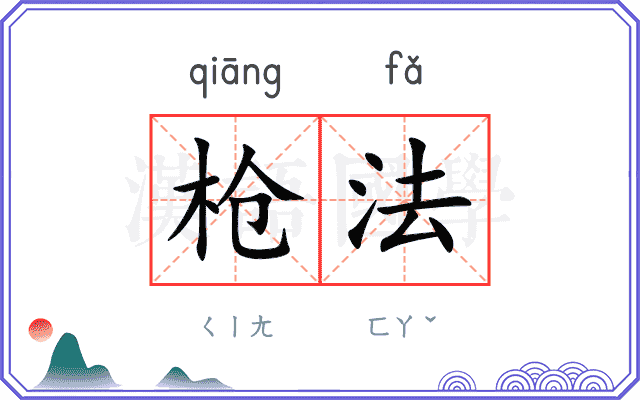 枪法