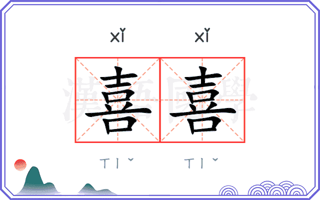 喜喜