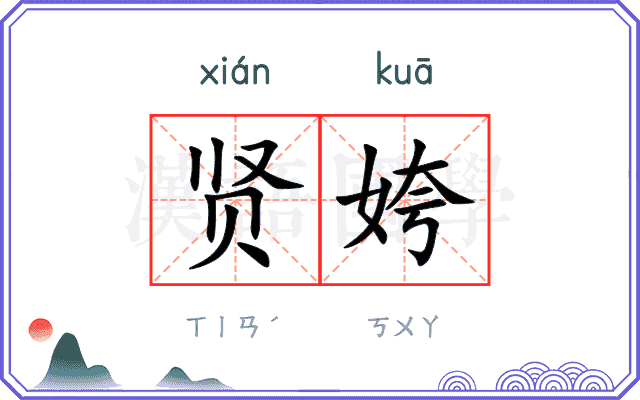 贤姱