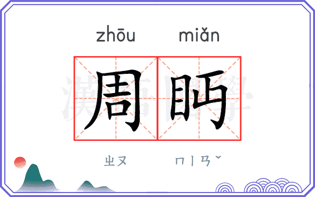 周眄