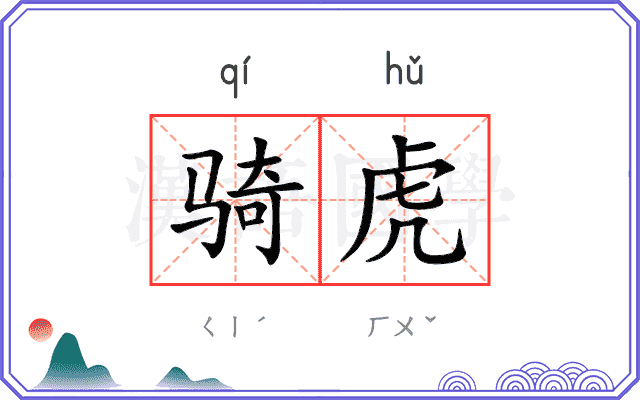 骑虎