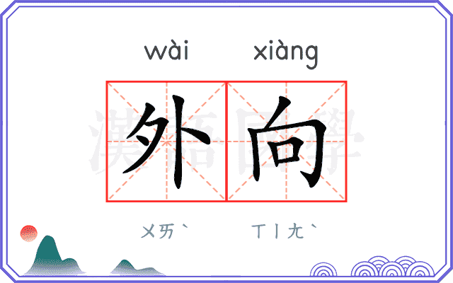 外向