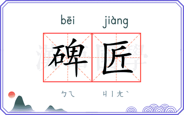 碑匠