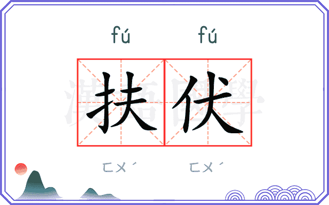 扶伏