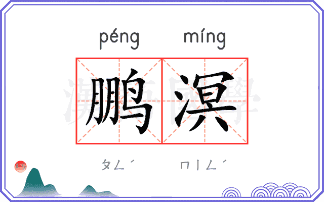 鹏溟