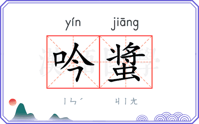 吟螀