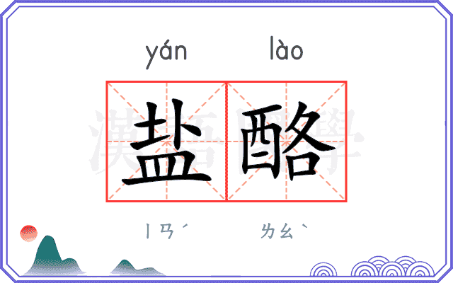 盐酪