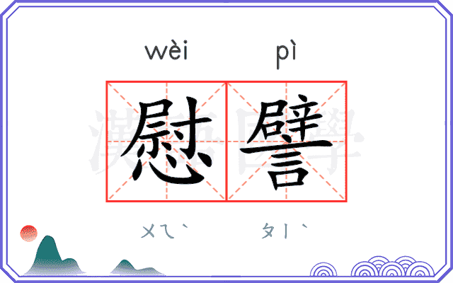 慰譬
