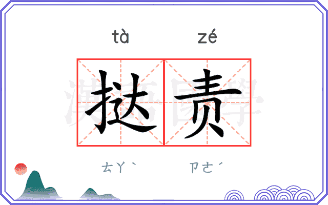 挞责
