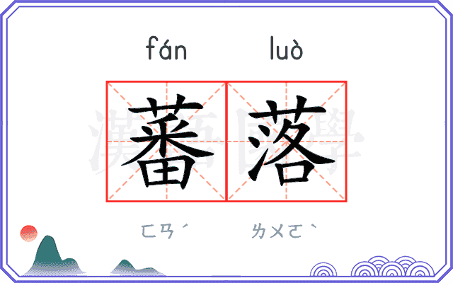 蕃落
