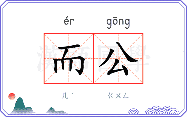 而公