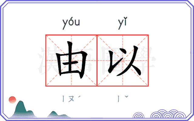 由以