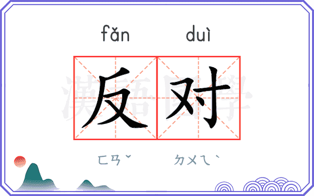 反对
