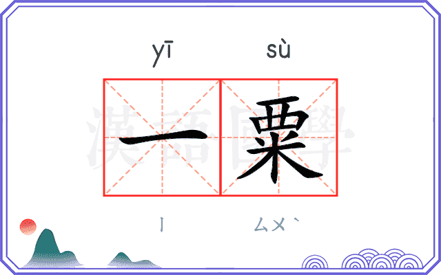 一粟