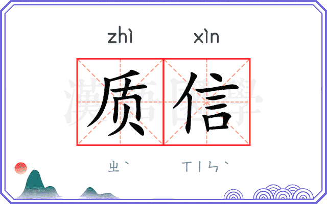 质信