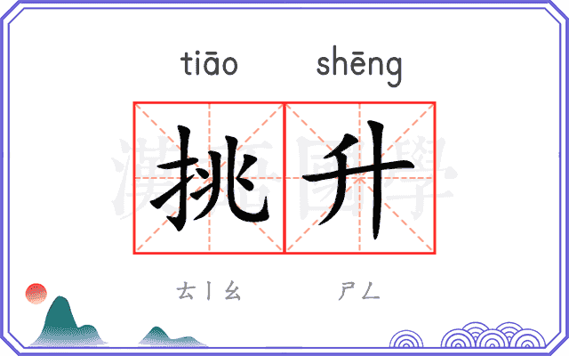 挑升