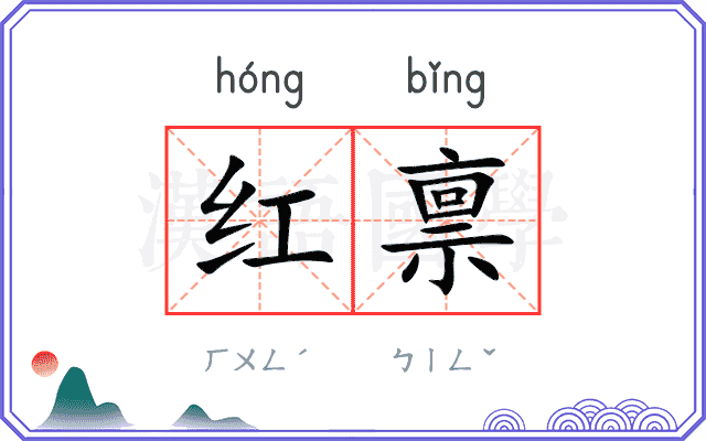 红禀