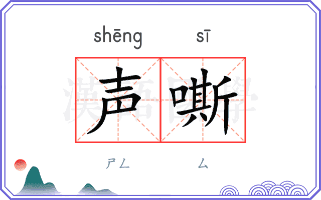 声嘶