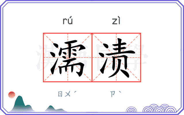 濡渍