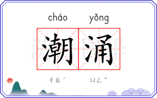 潮涌