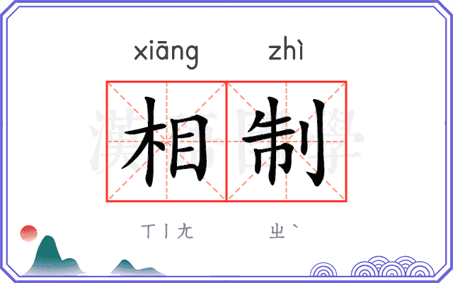 相制