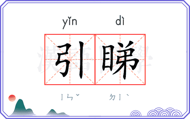 引睇