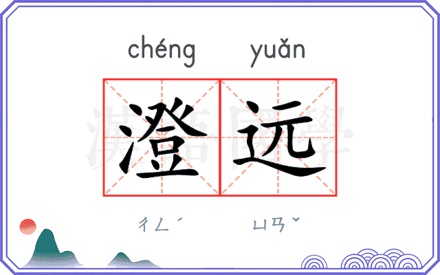 澄远