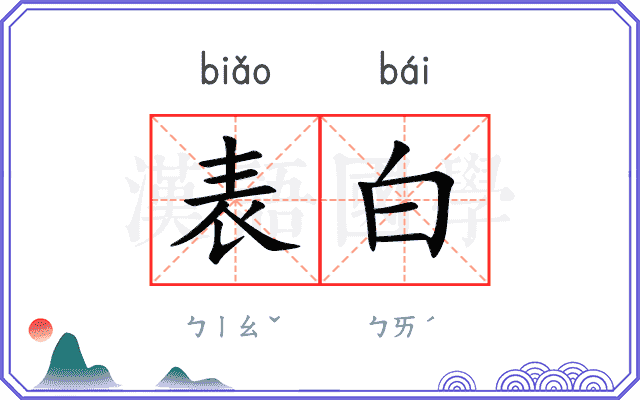 表白