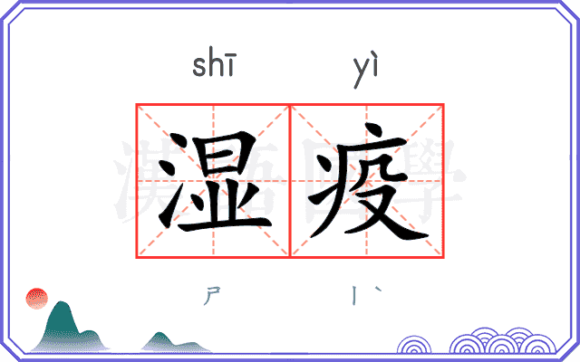 湿疫