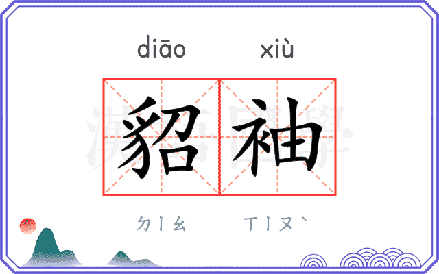 貂袖