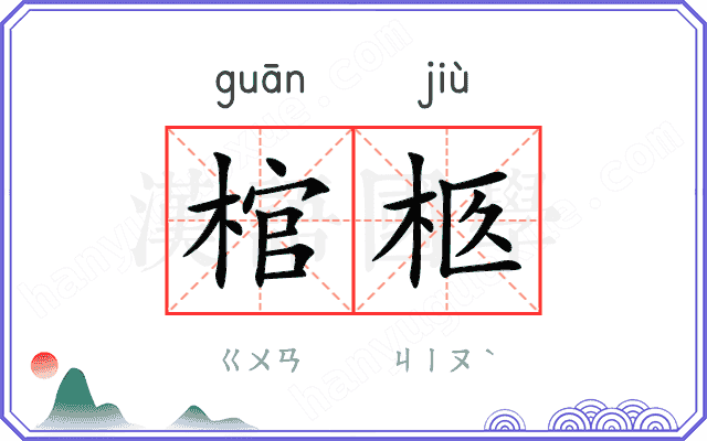 棺柩
