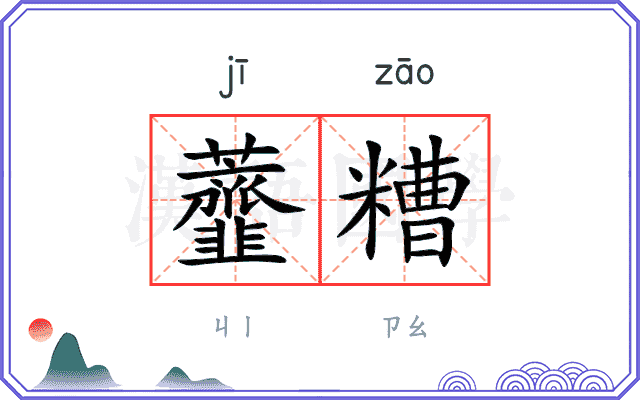 虀糟