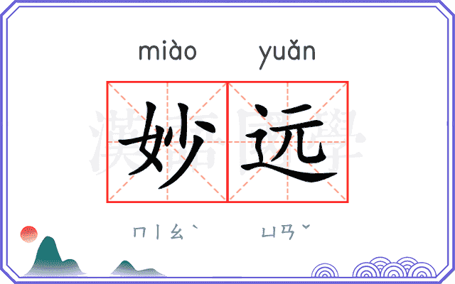 妙远